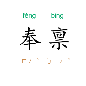 奉禀