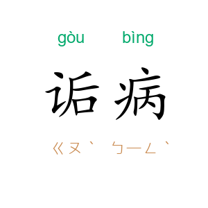 诟病