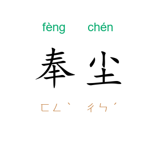 奉尘