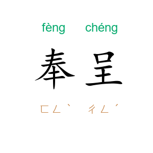 奉呈