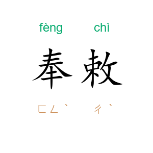 奉敕