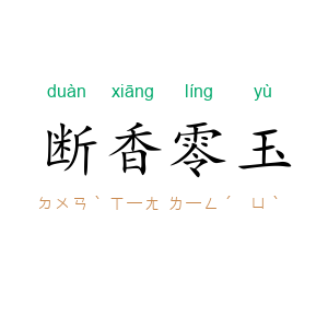 断香零玉