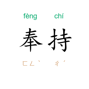 奉持