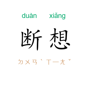 断想