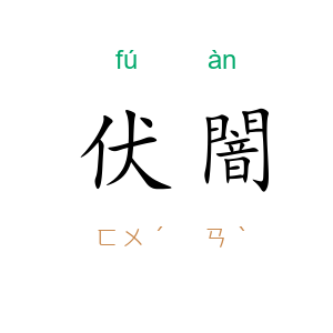 伏闇