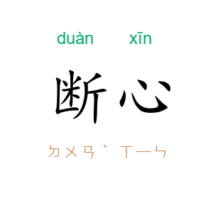 断心