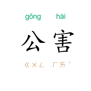 公害