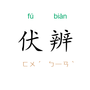 伏辨