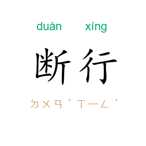 断行