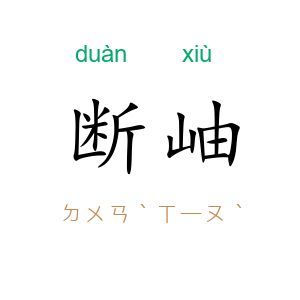 断岫