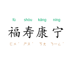 福寿康宁
