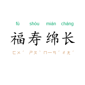 福寿绵长
