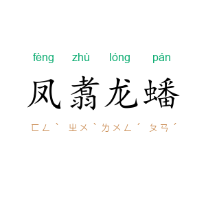 凤翥龙蟠