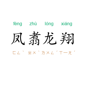 凤翥龙翔