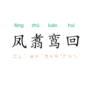 凤翥鸾回