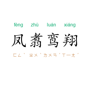 凤翥鸾翔