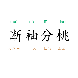 断袖分桃