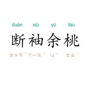 断袖余桃
