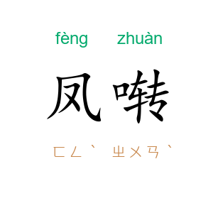 凤啭