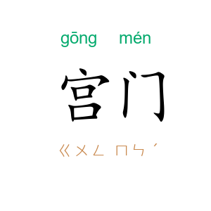 宫门