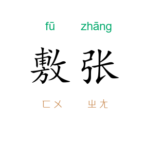 敷张