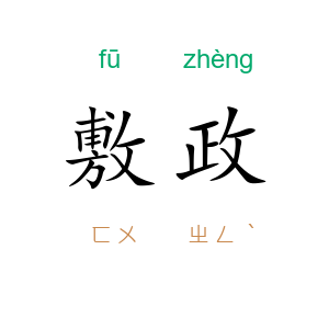 敷政