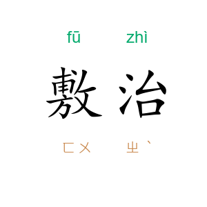 敷治