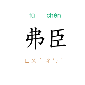 弗臣