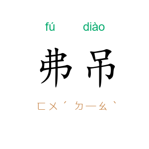 弗吊