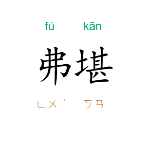 弗堪