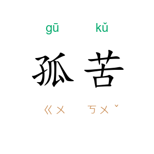 孤苦