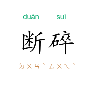断碎