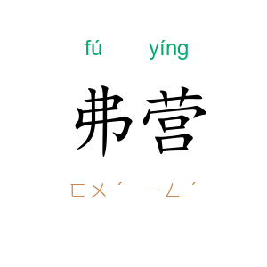 弗营