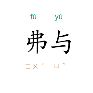 弗与