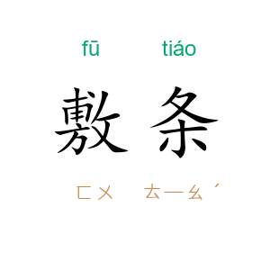 敷条