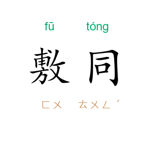 敷同