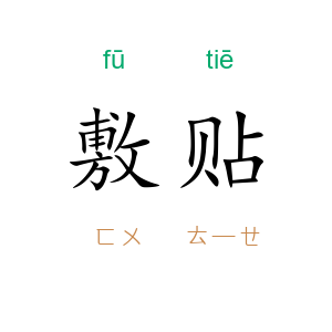 敷贴