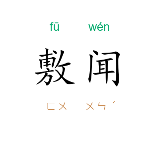敷闻