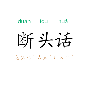 断头话