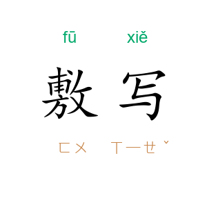 敷写