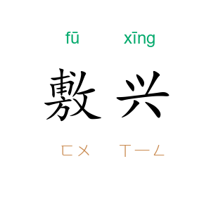 敷兴
