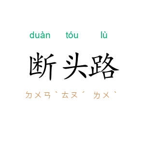 断头路