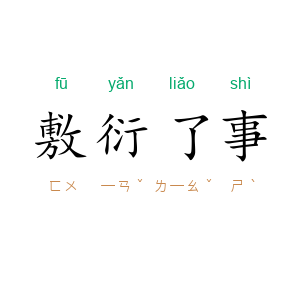 敷衍了事