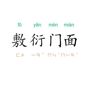 敷衍门面