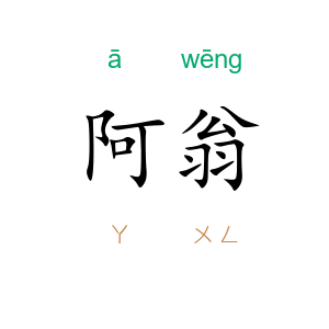 阿翁