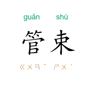 管束