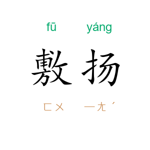 敷扬