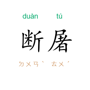 断屠