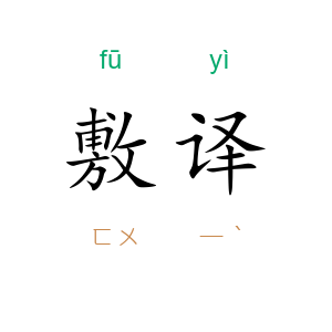 敷译