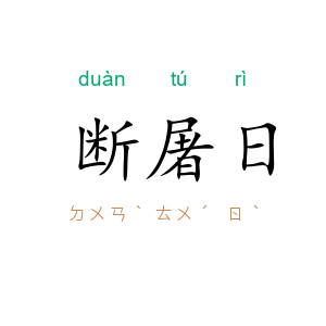 断屠日